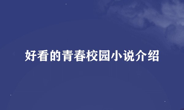 好看的青春校园小说介绍