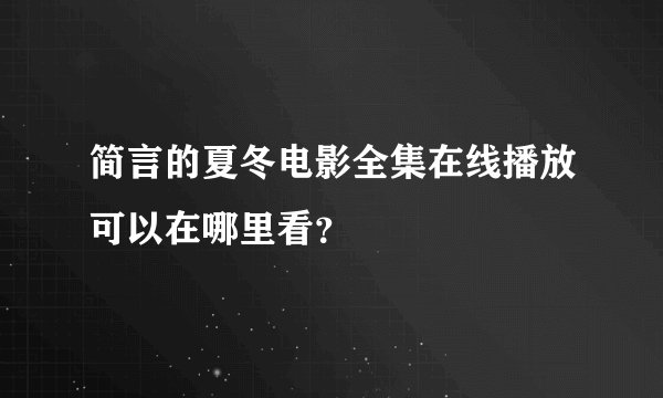 简言的夏冬电影全集在线播放可以在哪里看？