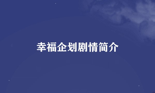 幸福企划剧情简介