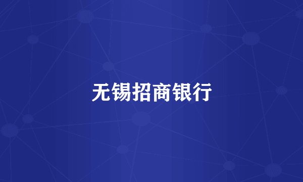 无锡招商银行