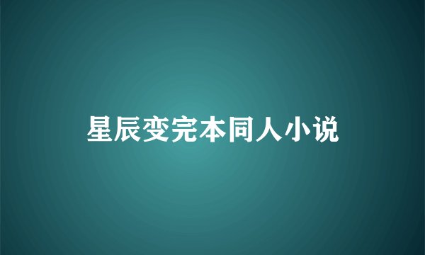星辰变完本同人小说