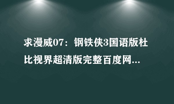 求漫威07：钢铁侠3国语版杜比视界超清版完整百度网盘链接下载