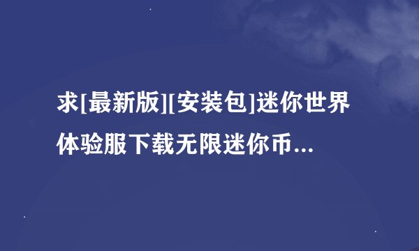 求[最新版][安装包]迷你世界体验服下载无限迷你币完整网盘链接下载
