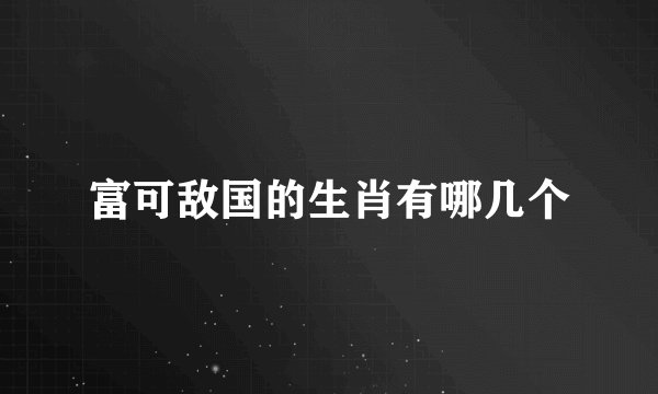 富可敌国的生肖有哪几个