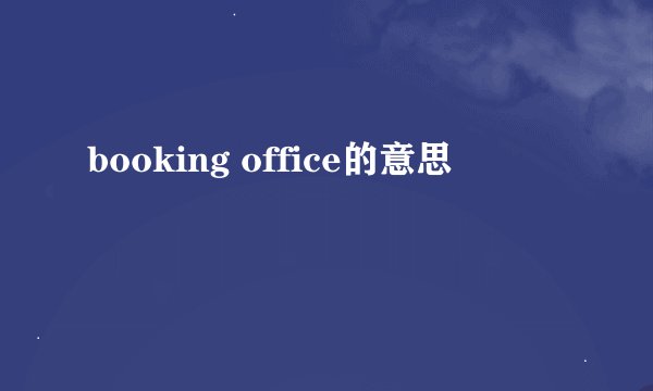 booking office的意思