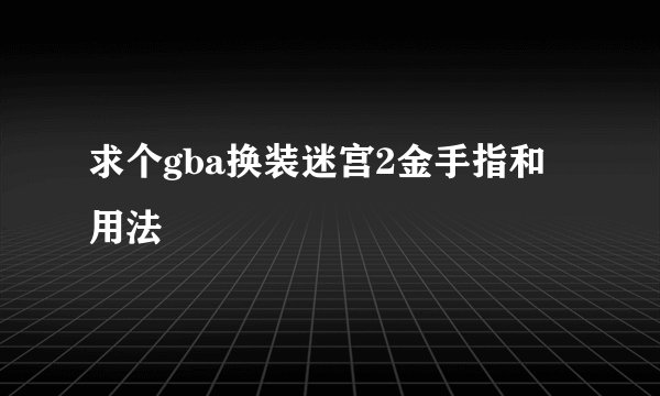 求个gba换装迷宫2金手指和用法