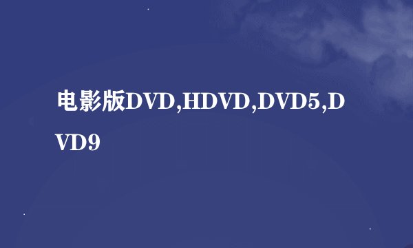 电影版DVD,HDVD,DVD5,DVD9