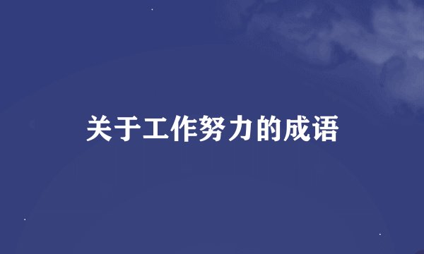 关于工作努力的成语