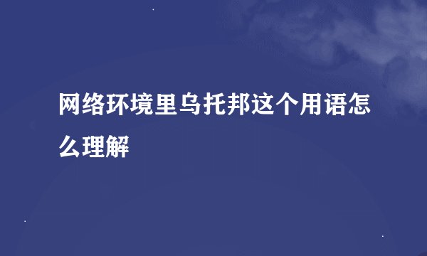 网络环境里乌托邦这个用语怎么理解