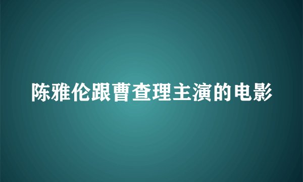 陈雅伦跟曹查理主演的电影