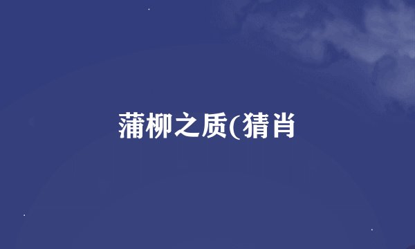 蒲柳之质(猜肖