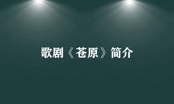 歌剧《苍原》简介