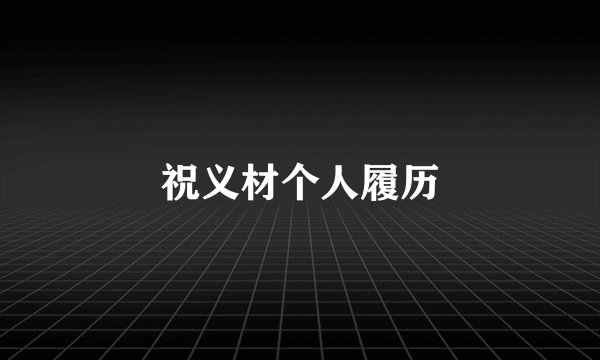 祝义材个人履历