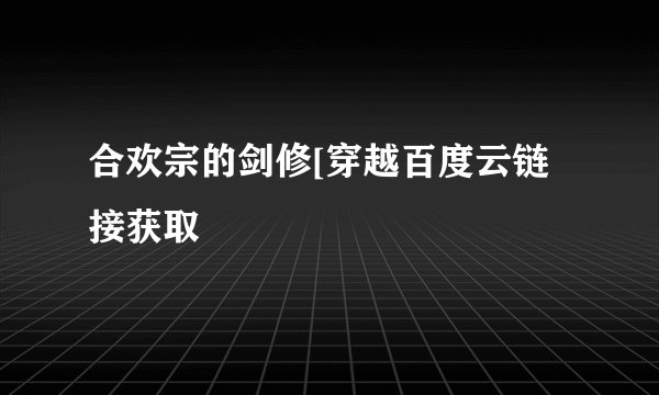 合欢宗的剑修[穿越百度云链接获取