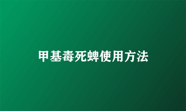 甲基毒死蜱使用方法
