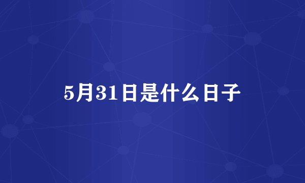 5月31日是什么日子