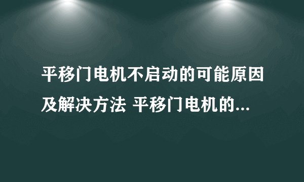 平移门电机不启动的可能原因及解决方法 平移门电机的常见故障及解决方法