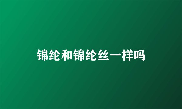 锦纶和锦纶丝一样吗