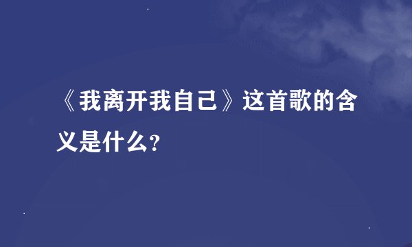 《我离开我自己》这首歌的含义是什么？