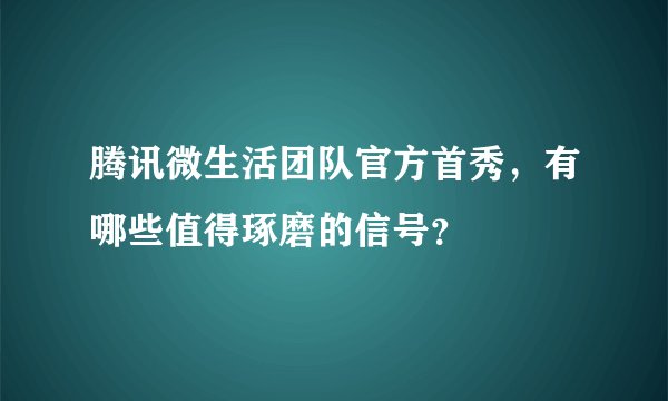 腾讯微生活团队官方首秀,有哪些值得琢磨的信号?