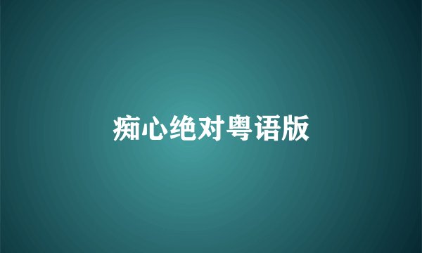 痴心绝对粤语版