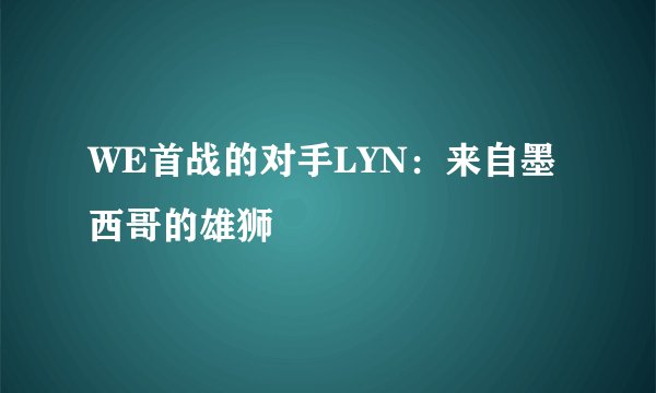 WE首战的对手LYN：来自墨西哥的雄狮