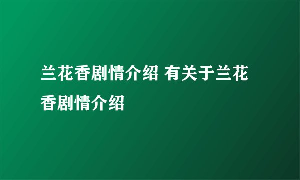 兰花香剧情介绍 有关于兰花香剧情介绍