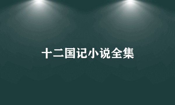 十二国记小说全集