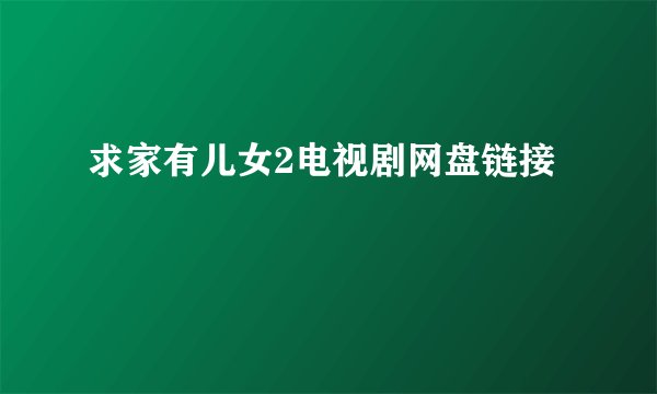 求家有儿女2电视剧网盘链接