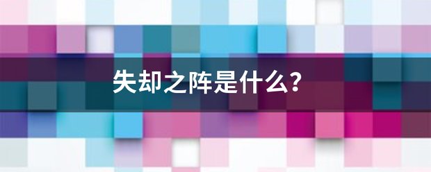 失却之阵是什