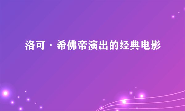洛可·希佛帝演出的经典电影