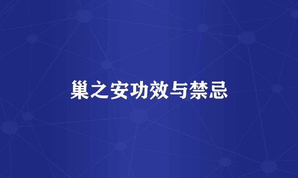 巢之安功效与禁忌