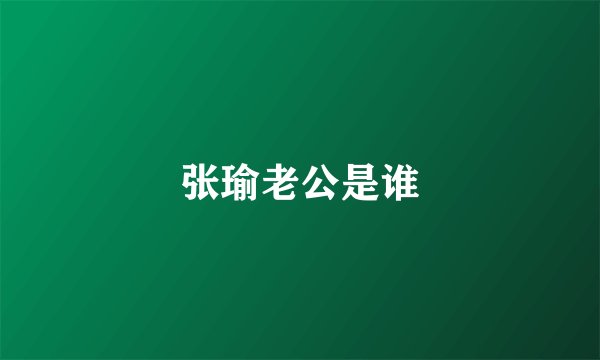 张瑜老公是谁