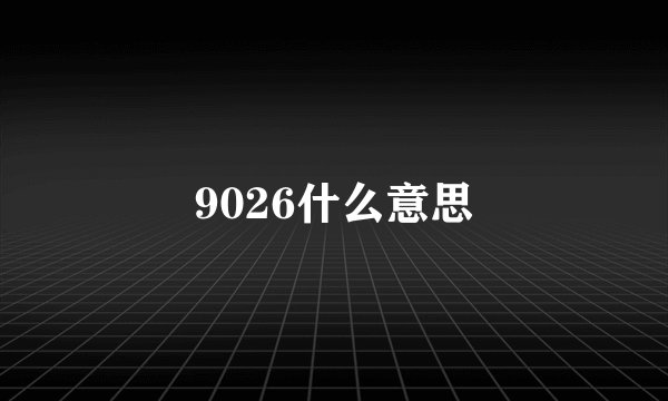 9026什么意思