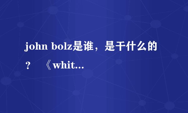 john bolz是谁，是干什么的？  《white collar》中为何有他的名字？