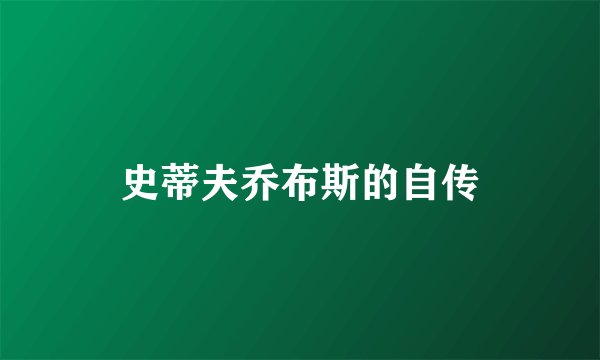 史蒂夫乔布斯的自传