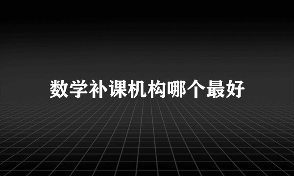 数学补课机构哪个最好
