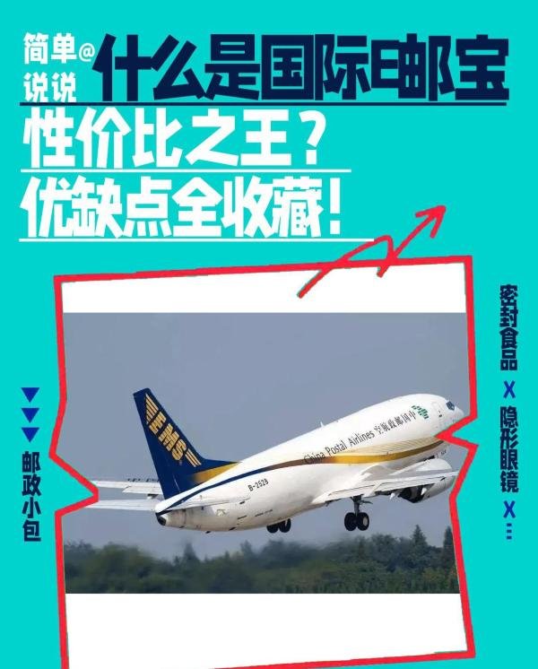 什么是国际E邮宝？寄国外优缺点全整理！