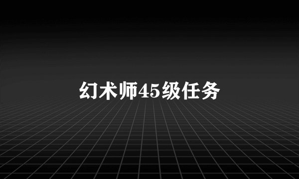 幻术师45级任务
