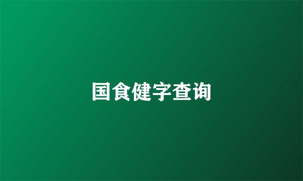 国食健字查询