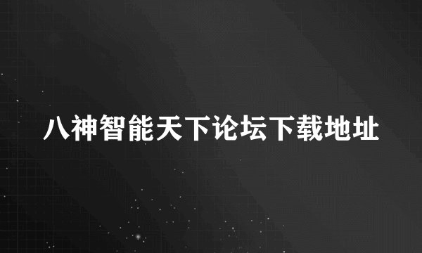 八神智能天下论坛下载地址
