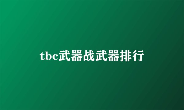tbc武器战武器排行