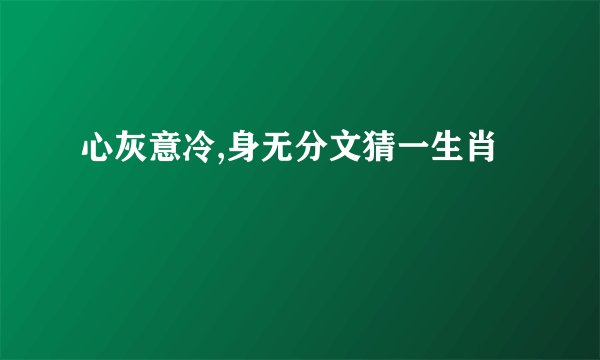 心灰意冷,身无分文猜一生肖