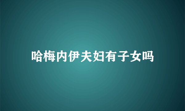 哈梅内伊夫妇有子女吗