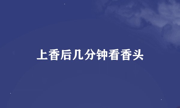 上香后几分钟看香头
