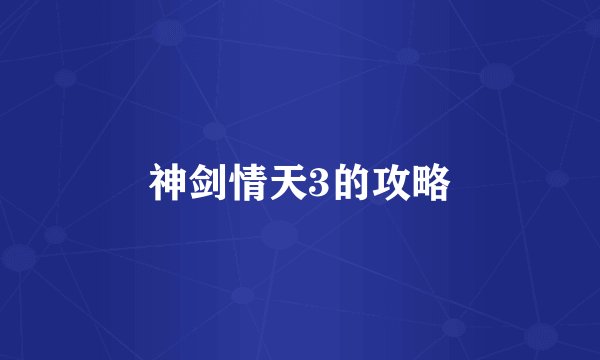 神剑情天3的攻略