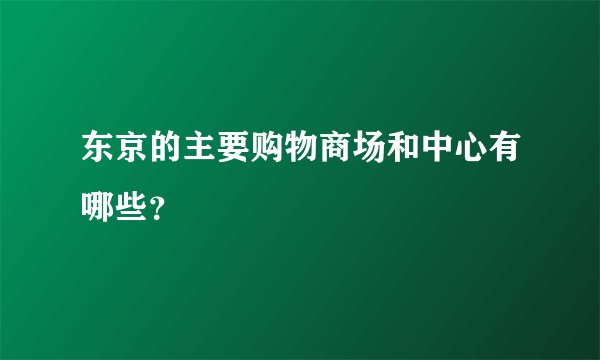 东京的主要购物商场和中心有哪些？