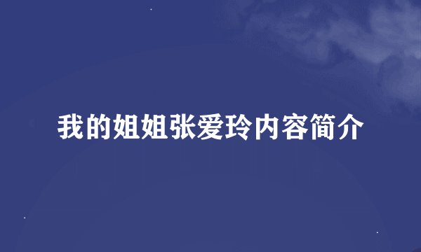 我的姐姐张爱玲内容简介