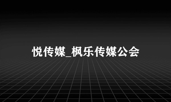 悦传媒_枫乐传媒公会