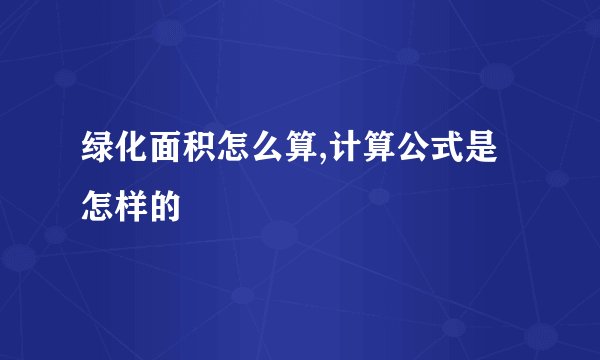 绿化面积怎么算,计算公式是怎样的